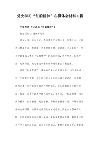 党史学习“红船精神”心得体会材料4篇.docx