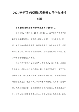 2021建党百年感悟红船精神心得体会材料8篇.docx