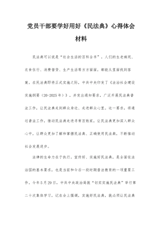 党员干部要学好用好《民法典》心得体会材料.docx