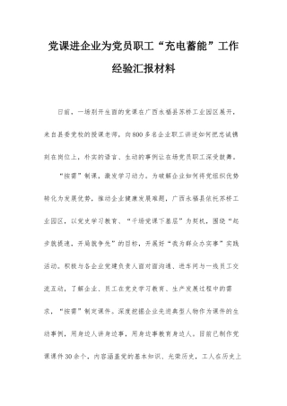 党课进企业为党员职工“充电蓄能”工作经验汇报材料.docx