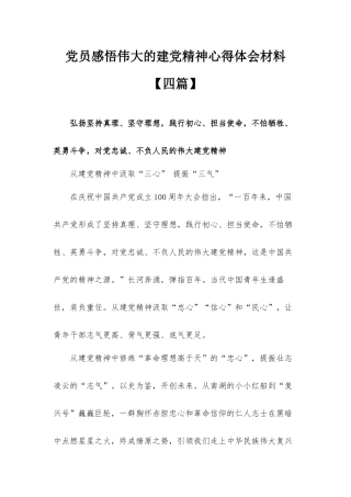 党员感悟伟大的建党精神心得体会材料【四篇】.docx