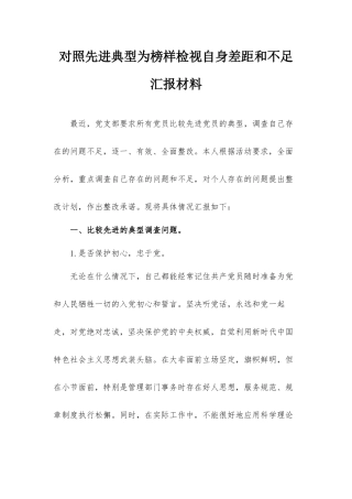 对照先进典型为榜样检视自身差距和不足汇报材料.docx