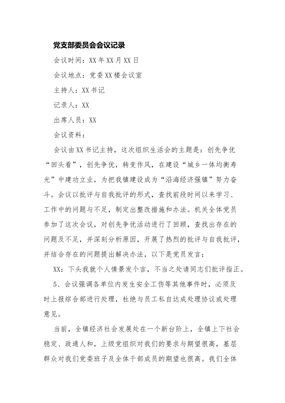2021-2022党支部大会会议记录范文.docx_第1页