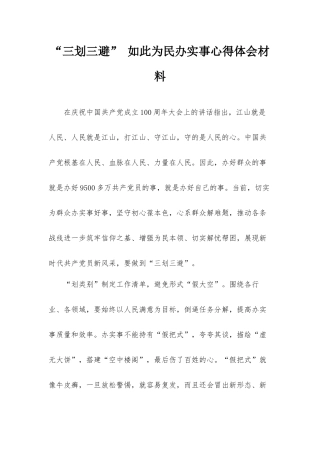 “三划三避” 如此为民办实事心得体会材料.docx