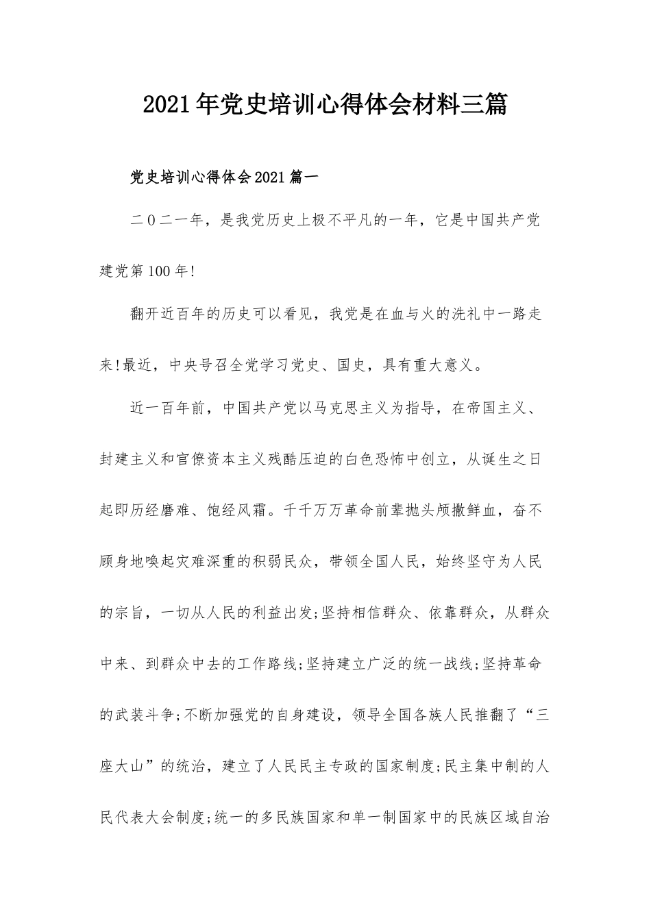 2021年党史培训心得体会材料三篇.docx_第1页