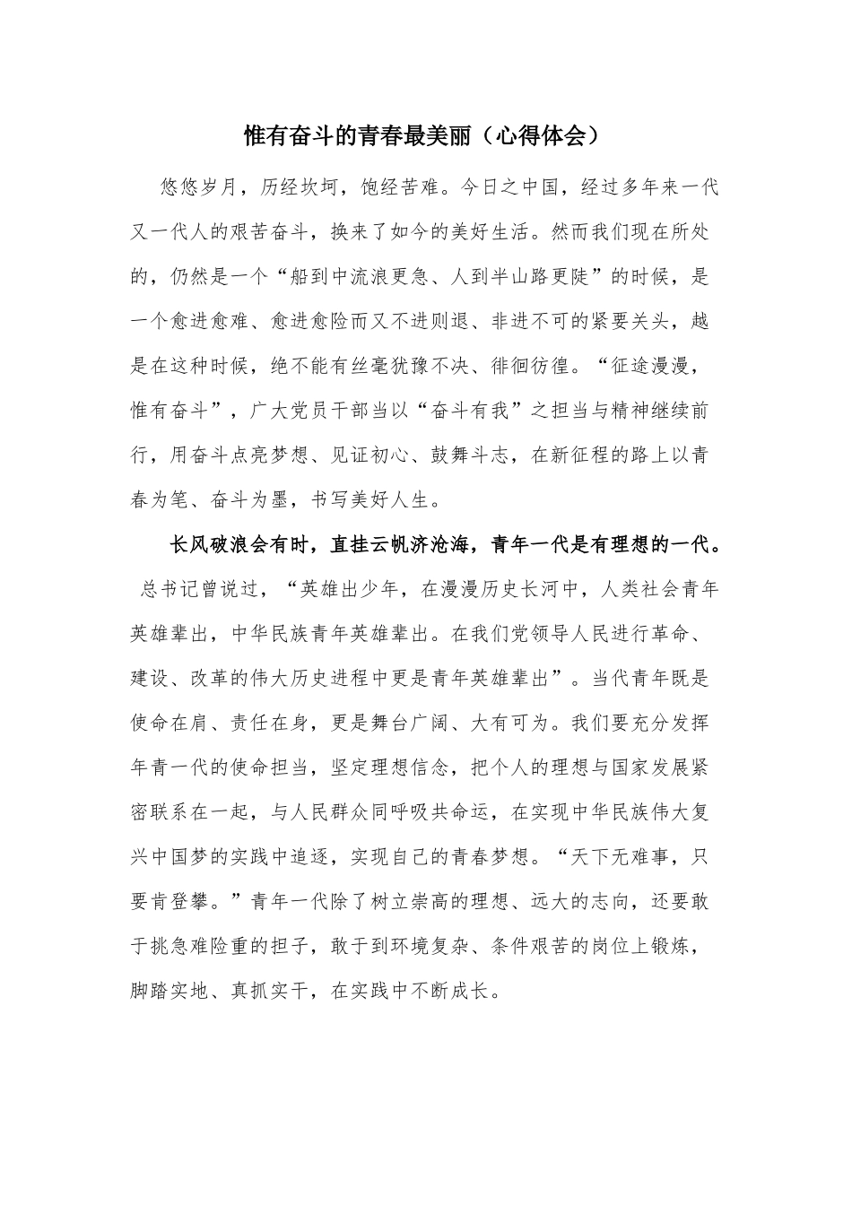 惟有奋斗的青春最美丽（心得体会）.docx_第1页