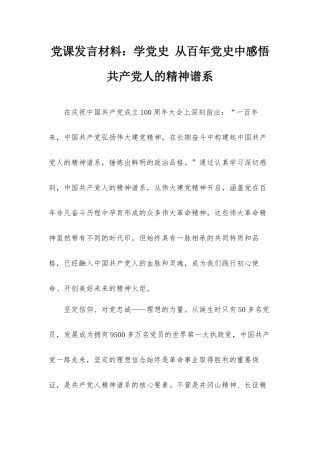 党课发言材料：学党史 从百年党史中感悟共产党人的精神谱系.docx