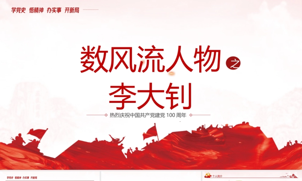 2021红色人物介绍之中国革命的“播火者”—李大钊PPTPPT模板下载.pptx