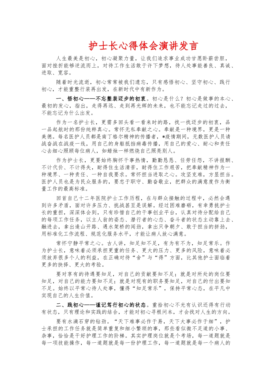 护士长心得体会演讲发言.docx_第1页