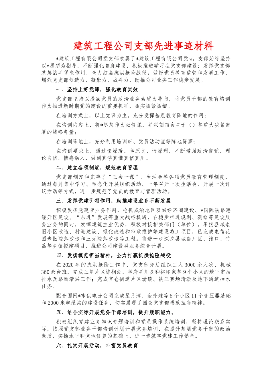 建筑工程公司支部先进事迹材料.docx_第1页