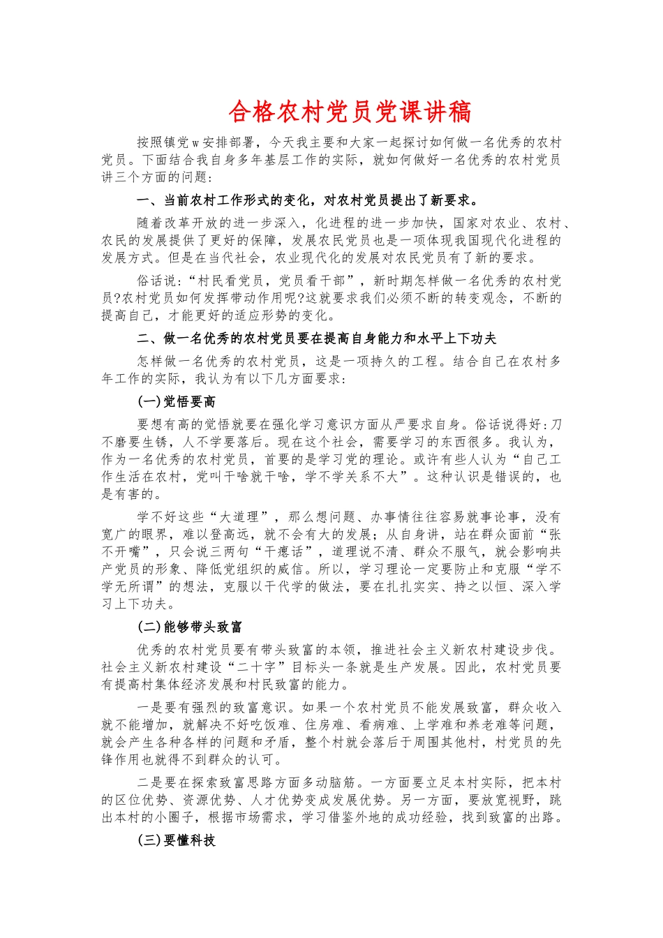 合格农村党员党课讲稿.docx_第1页