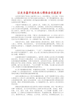 以史为鉴开创未来心得体会交流发言.docx