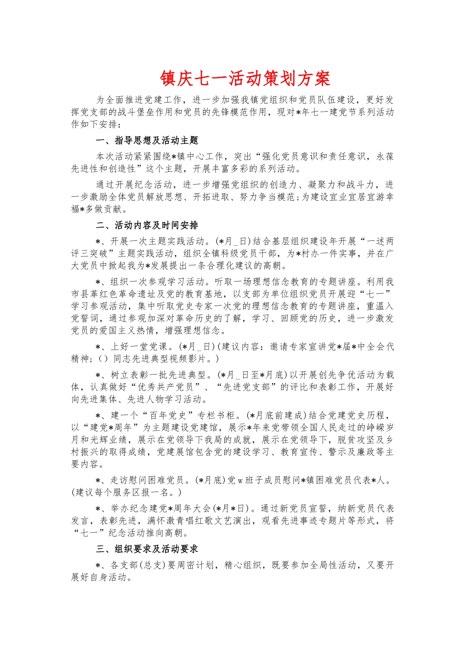 镇庆七一活动策划方案.docx_第1页