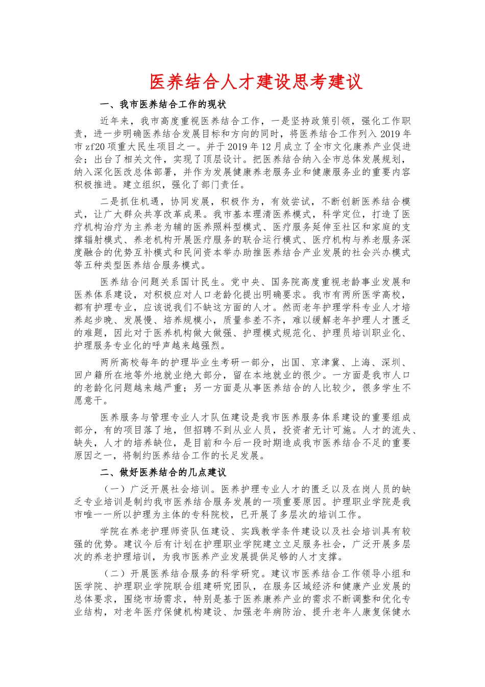 医养结合人才建设思考建议.docx_第1页