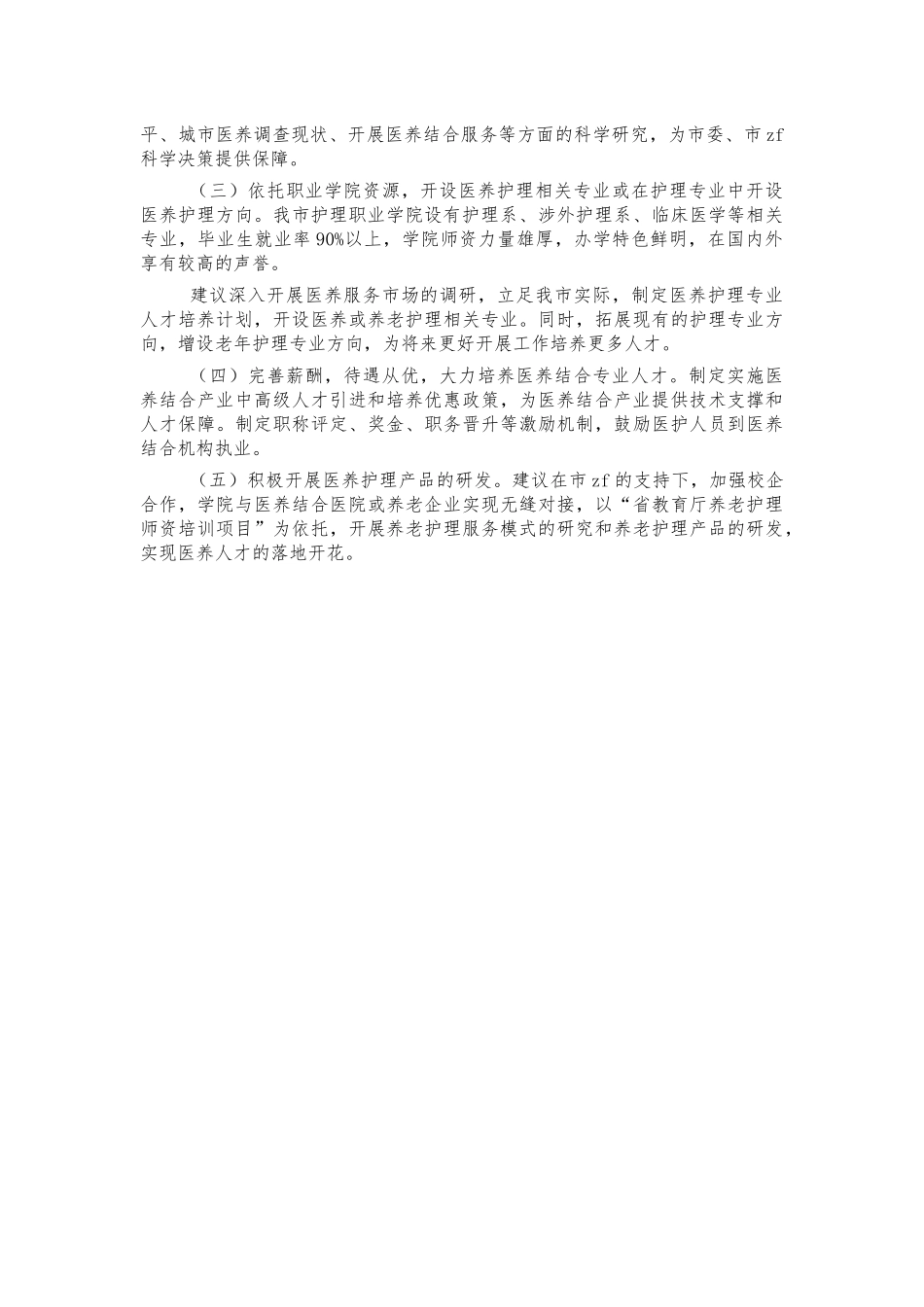 医养结合人才建设思考建议.docx_第2页