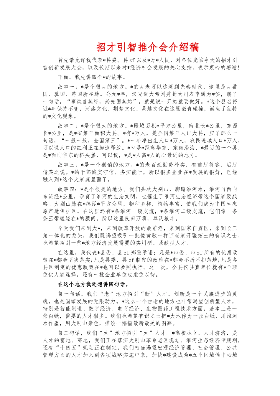 招才引智推介会介绍稿.docx_第1页