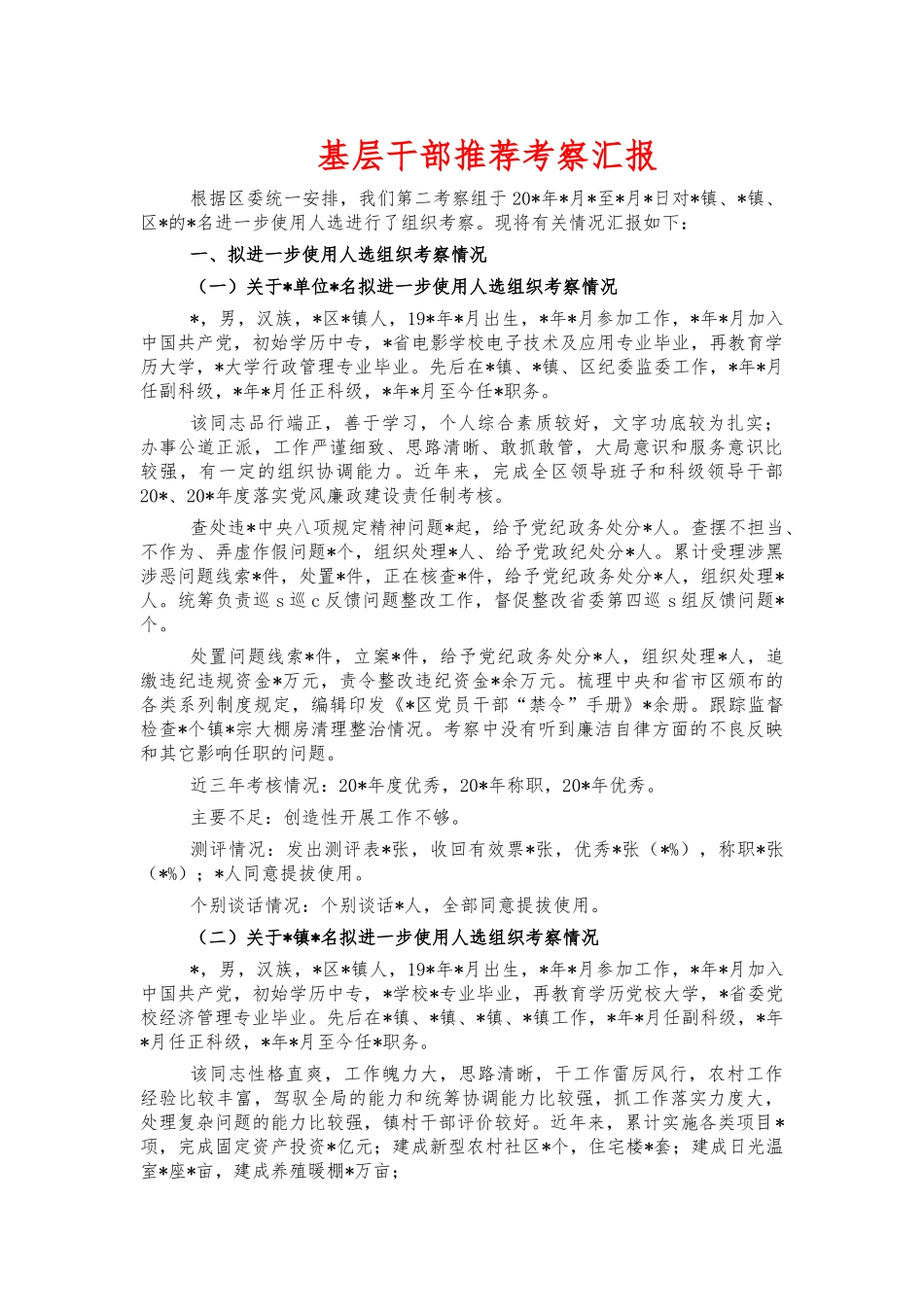 基层干部推荐考察汇报.docx_第1页