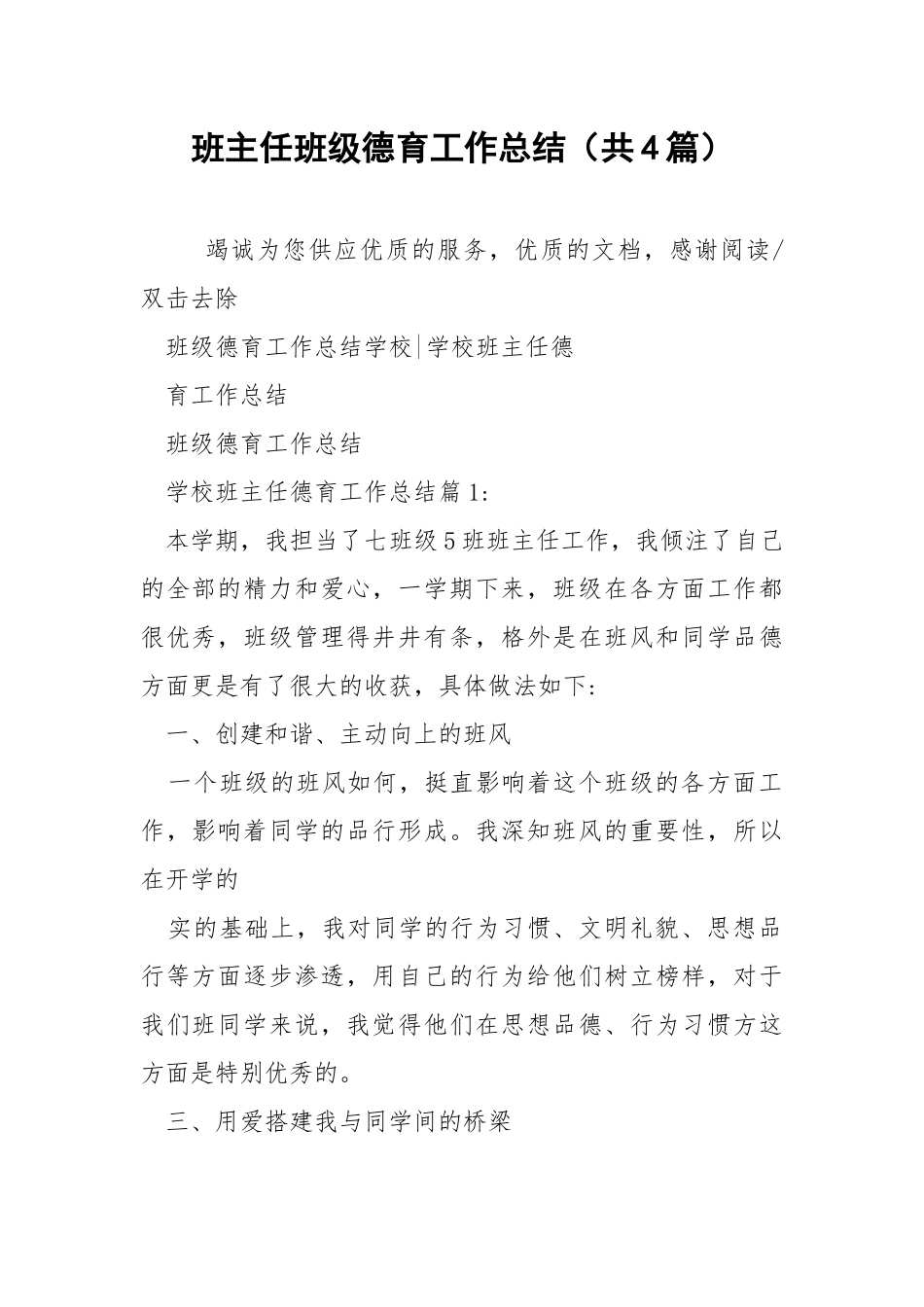 班主任班级德育工作总结（共4篇） .docx_第1页