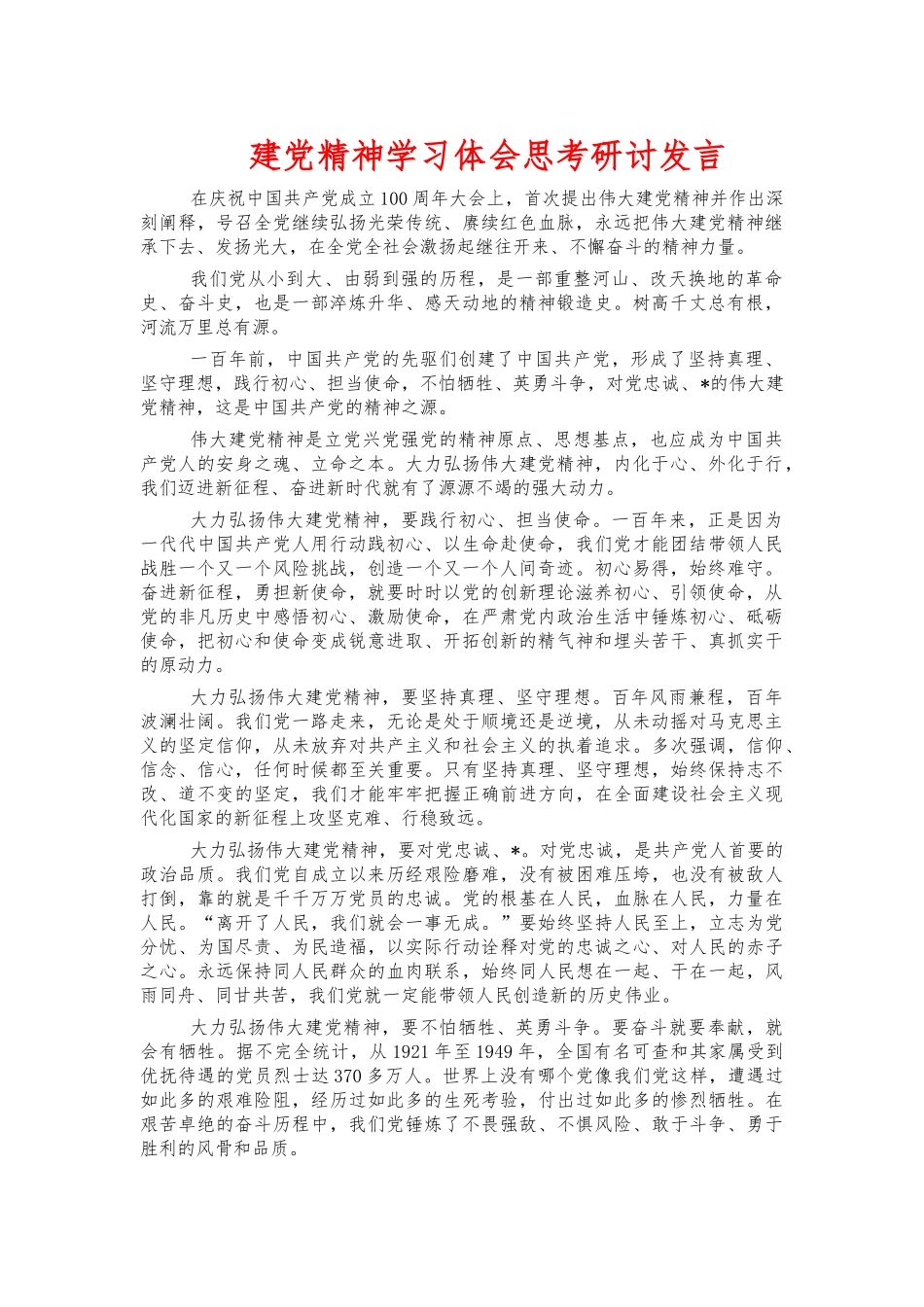 建党精神学习体会思考研讨发言.docx_第1页