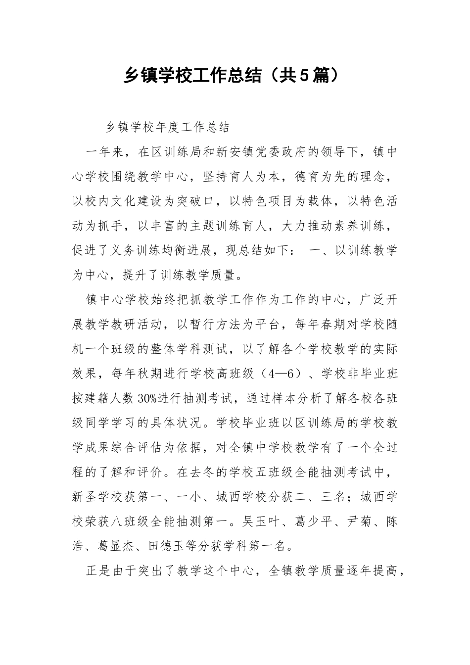 乡镇学校工作总结（共5篇） .docx_第1页
