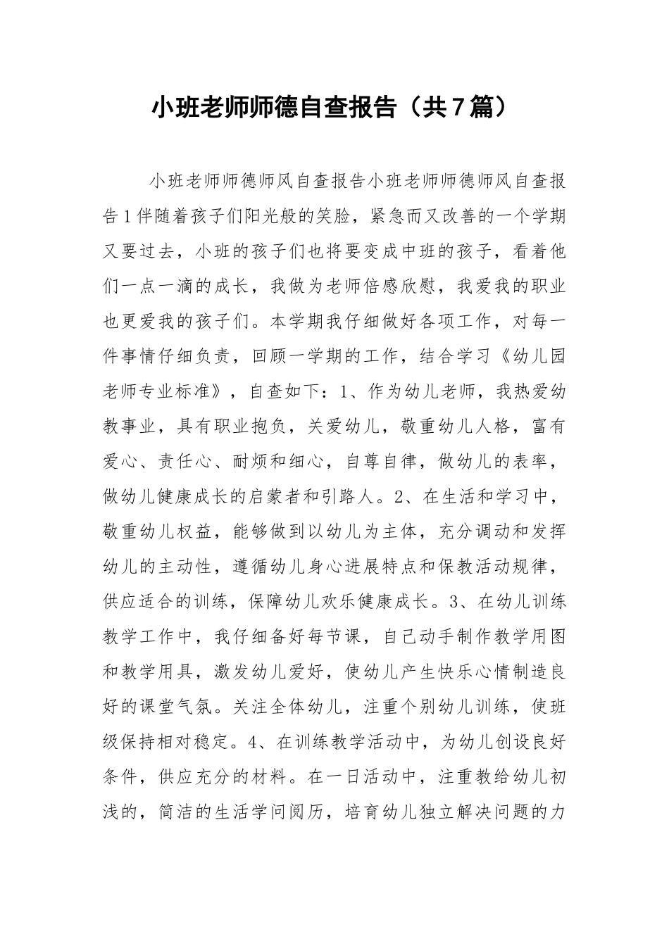 小班老师师德自查报告（共7篇） .docx_第1页