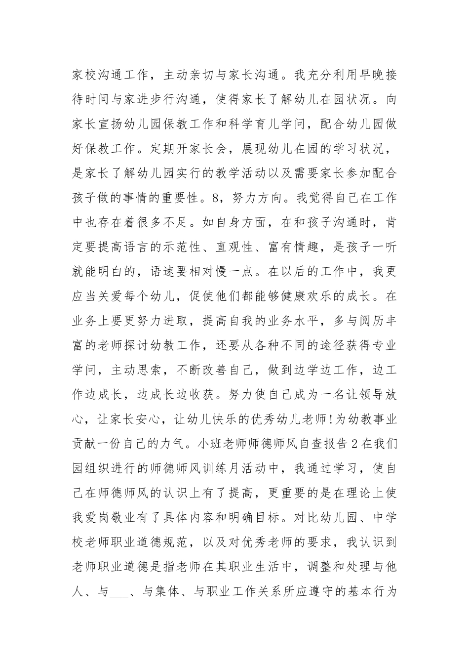小班老师师德自查报告（共7篇） .docx_第3页