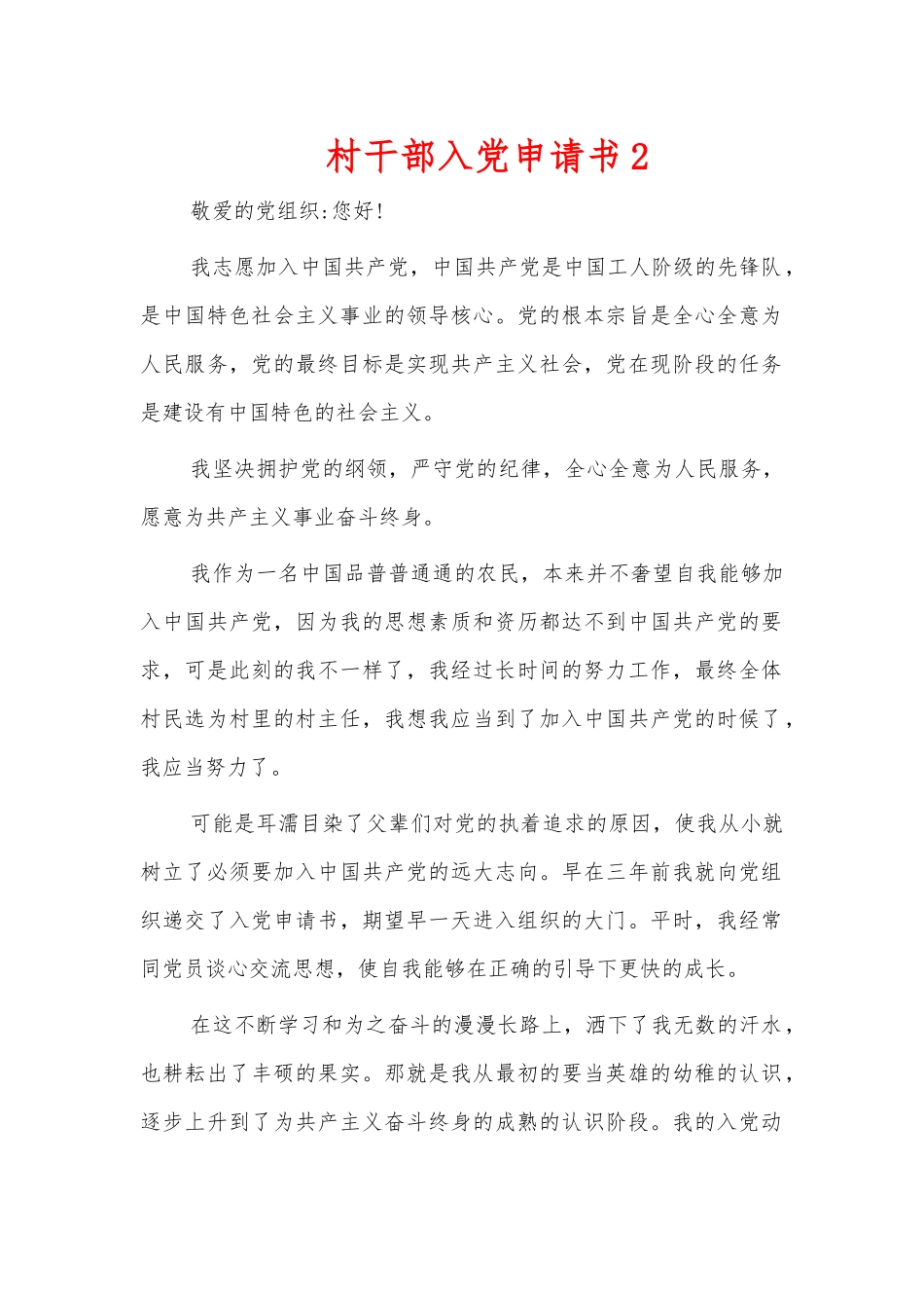 村干部入党申请书2.docx_第1页