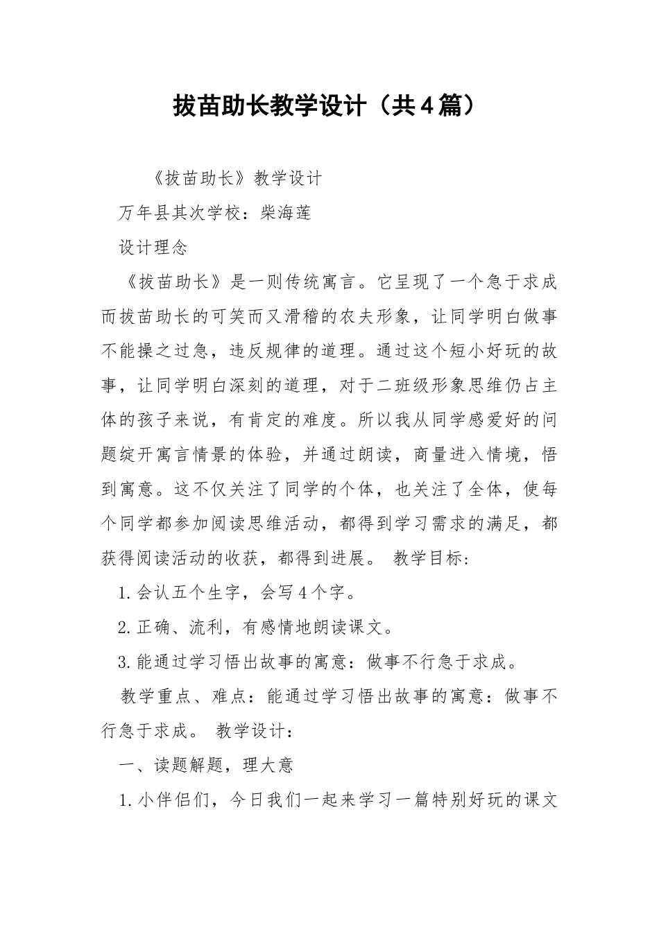 拔苗助长教学设计（共4篇） .docx_第1页