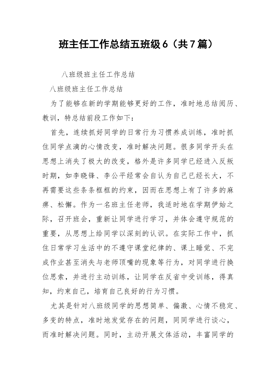 班主任工作总结五班级6（共7篇） .docx_第1页