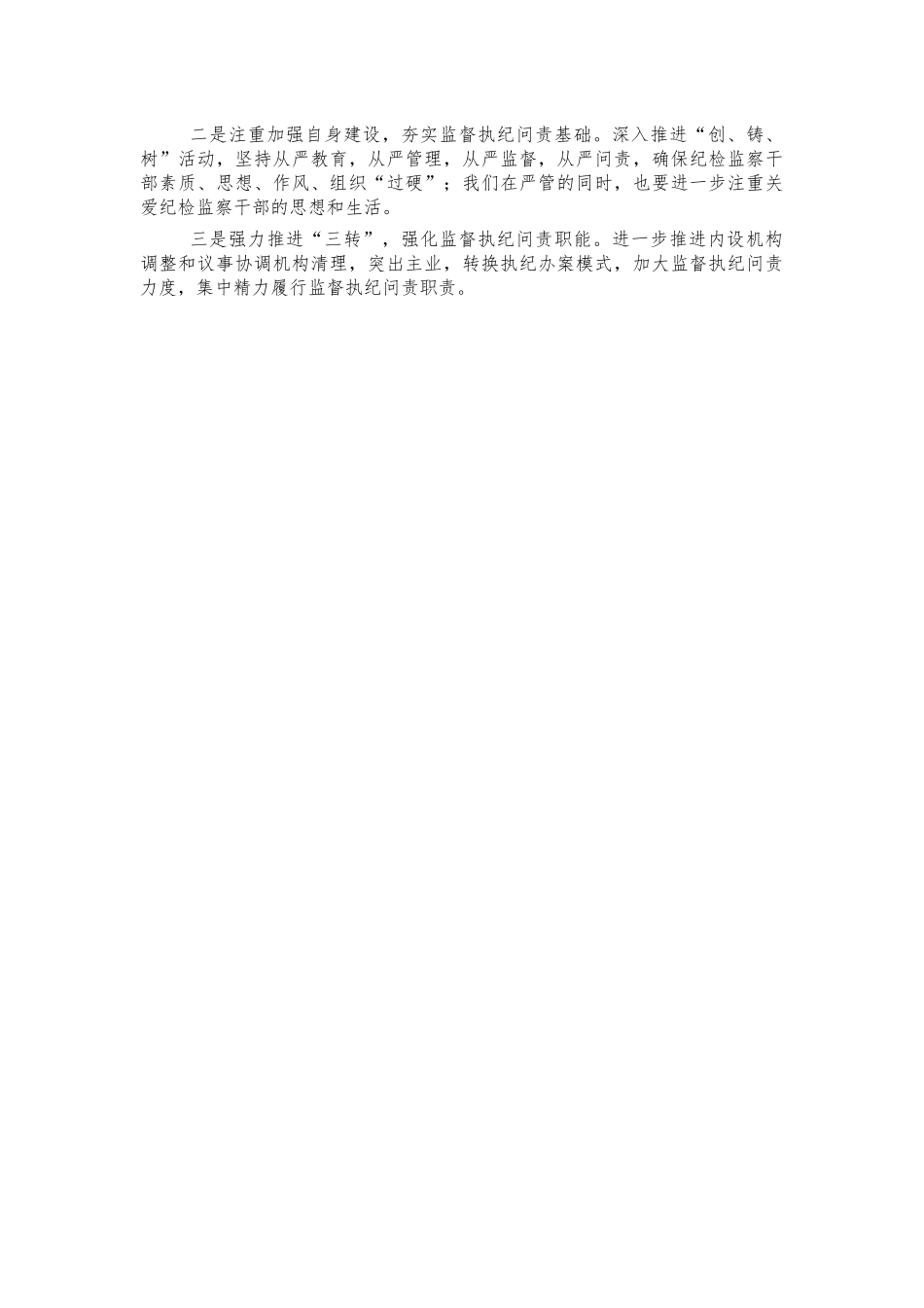 落实纪委监督责任体会研讨发言.docx_第2页