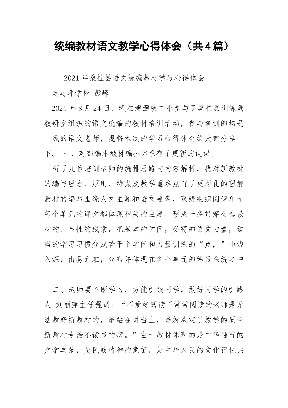 统编教材语文教学心得体会（共4篇） .docx_第1页