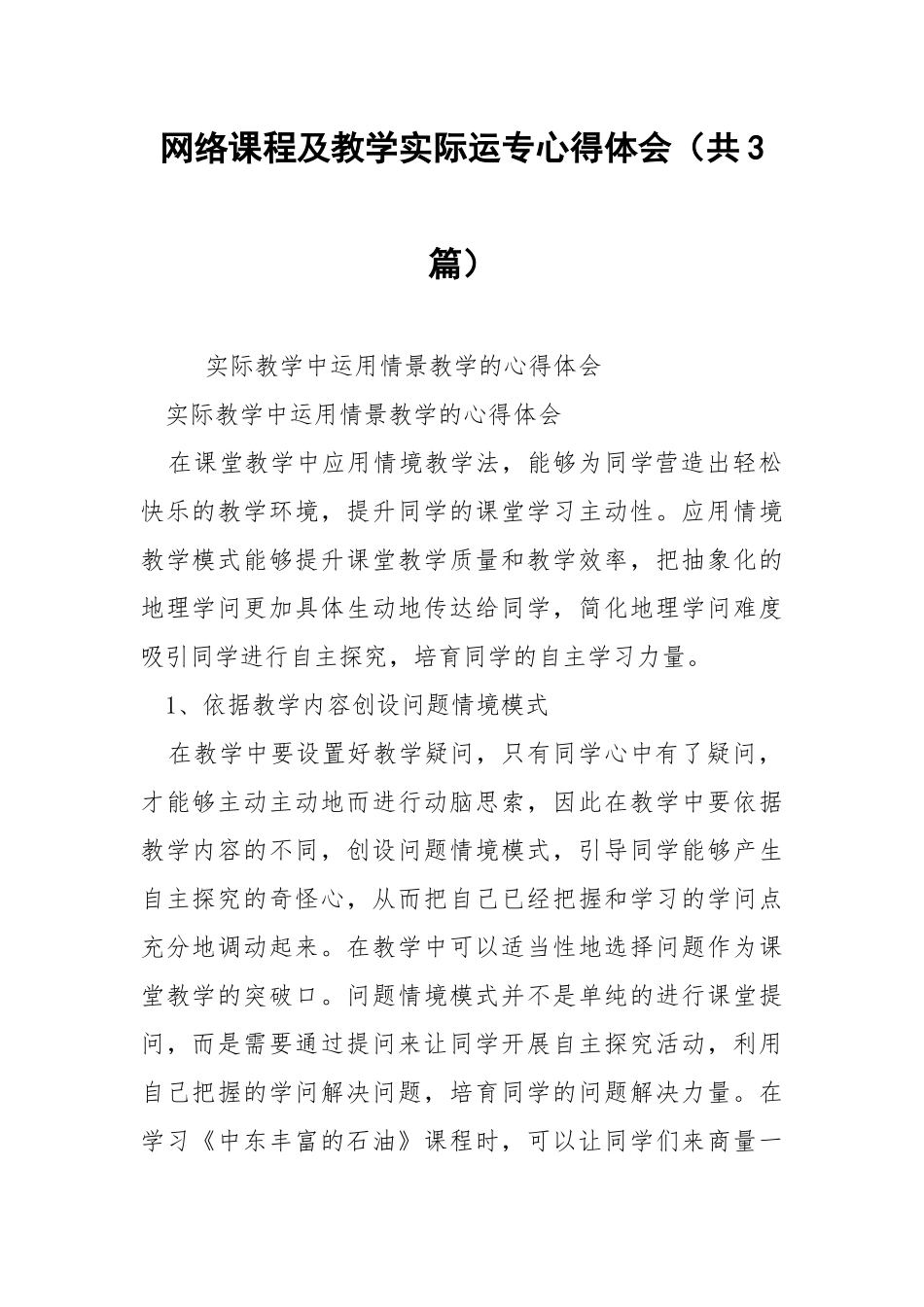 网络课程及教学实际运专心得体会（共3篇） .docx_第1页
