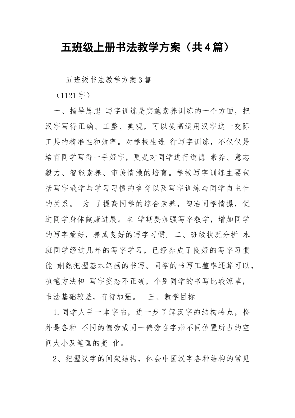 五班级上册书法教学方案（共4篇） .docx_第1页