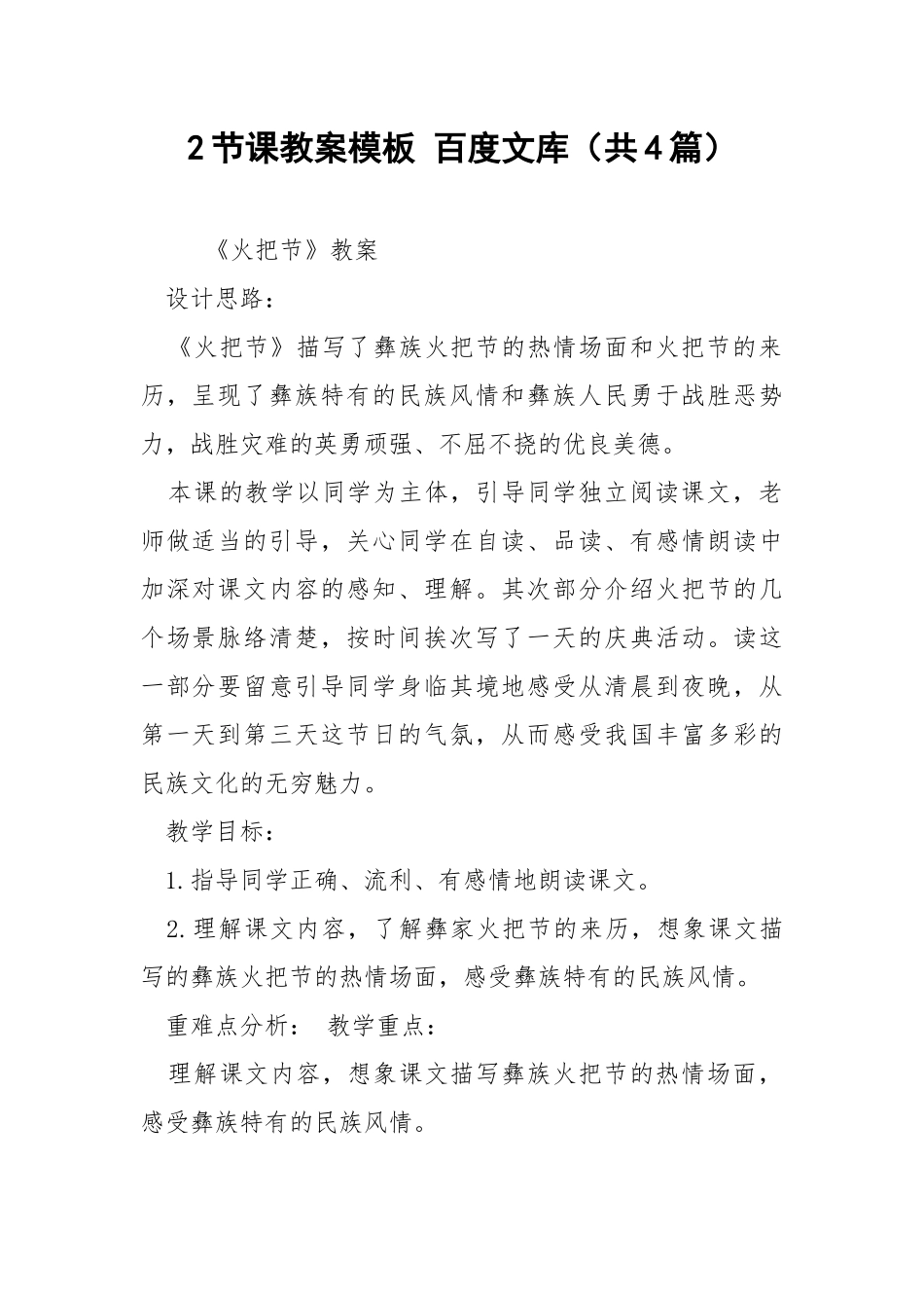 2节课教案模板 百度文库（共4篇） .docx_第1页
