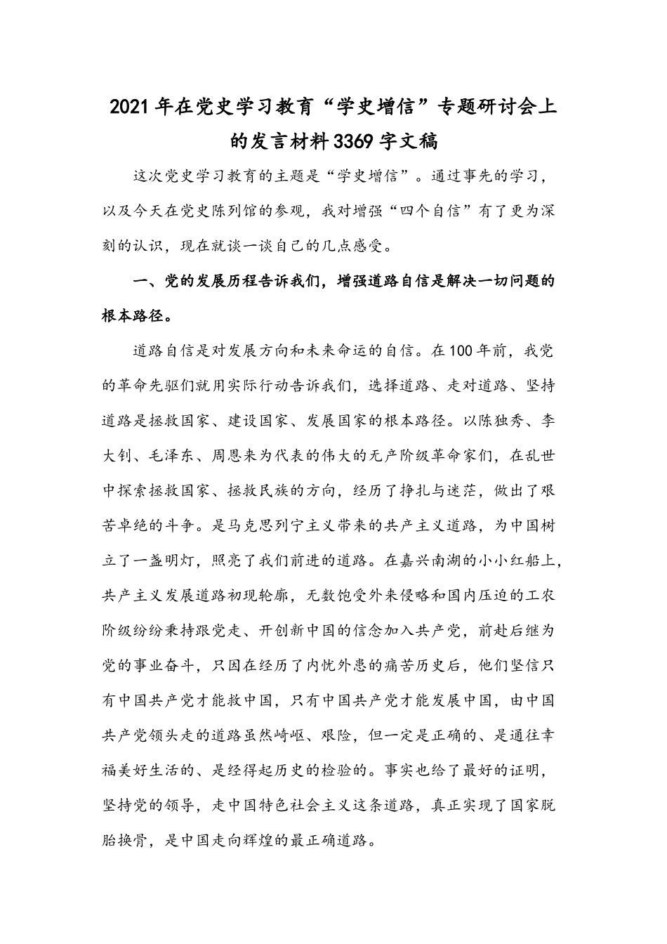 2021年在党史学习教育“学史增信”专题研讨会上的发言材料3369字文稿.docx_第1页