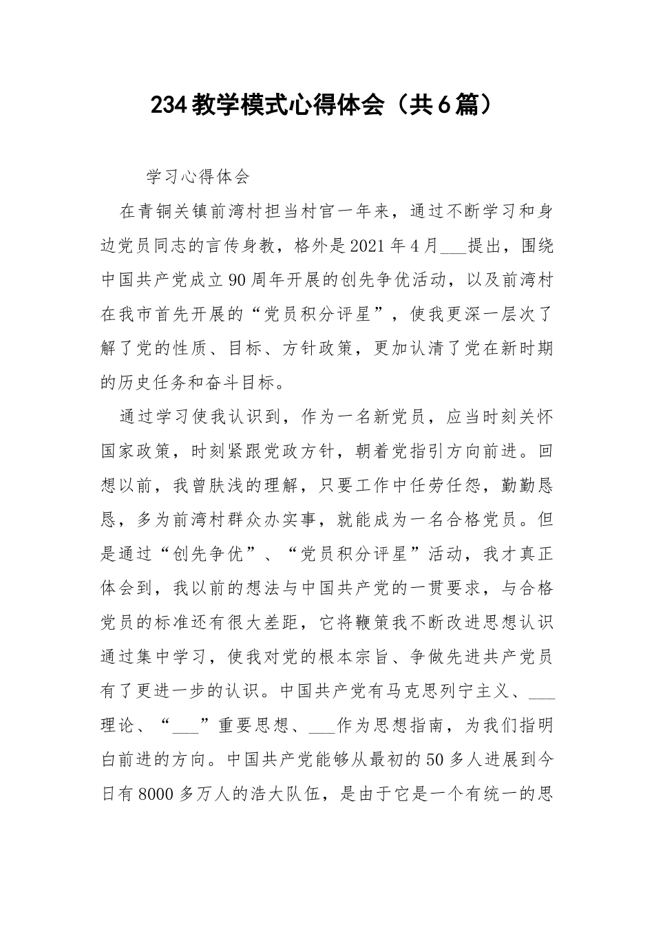 234教学模式心得体会（共6篇） .docx_第1页
