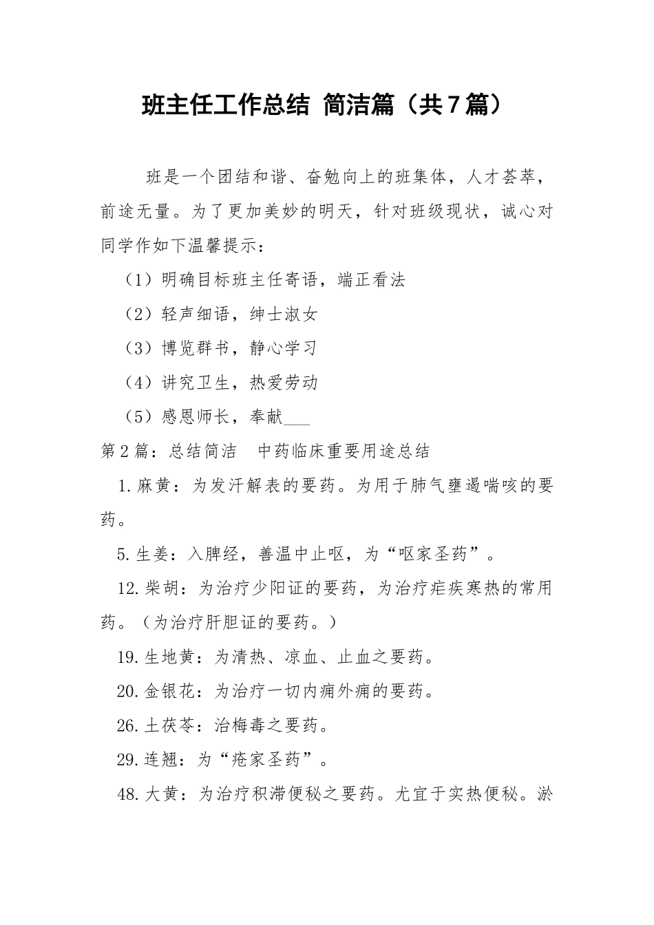 班主任工作总结 简洁篇（共7篇） .docx_第1页