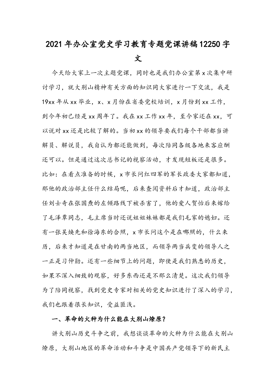 2021年办公室党史学习教育专题党课讲稿12250字文.docx_第1页
