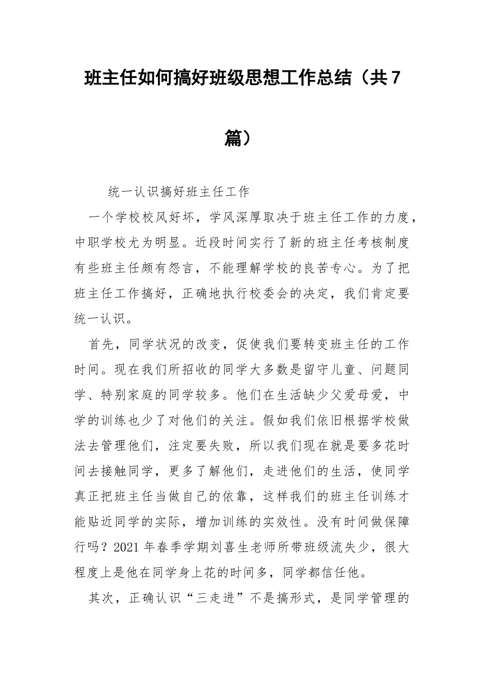 班主任如何搞好班级思想工作总结（共7篇） .docx_第1页
