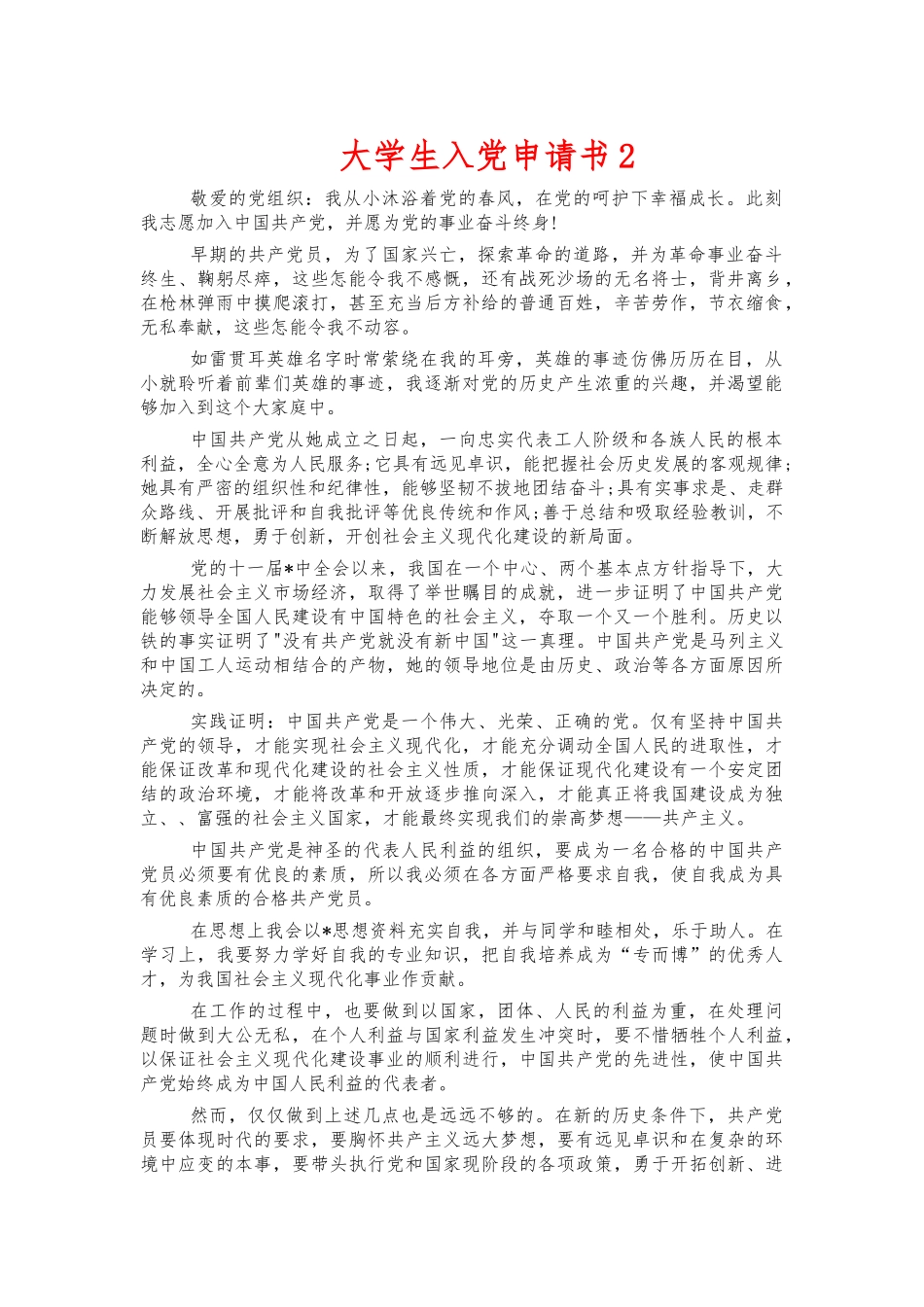 大学生入党申请书2.docx_第1页