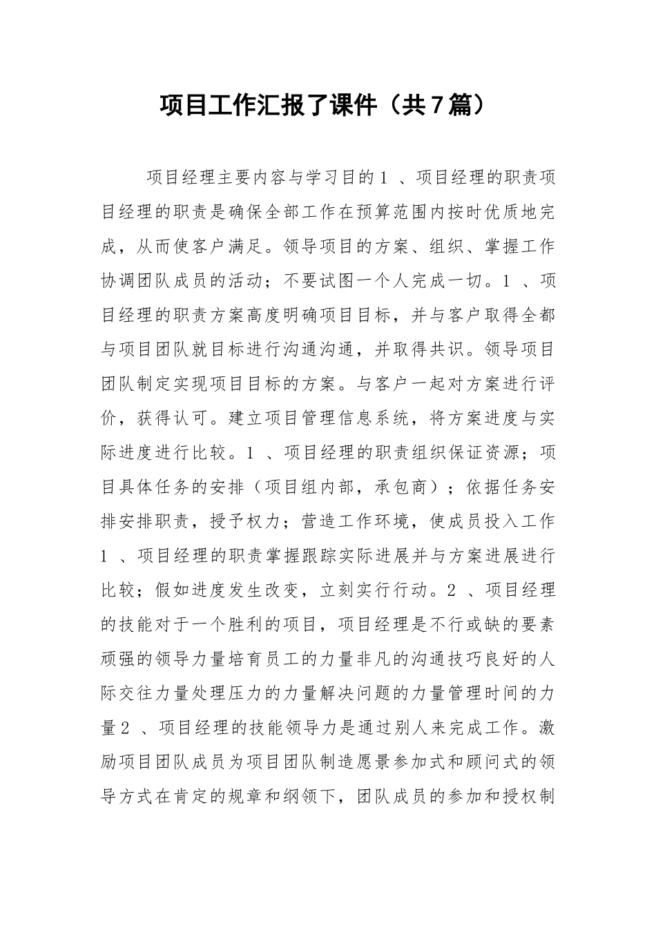 项目工作汇报了课件（共7篇） .docx_第1页