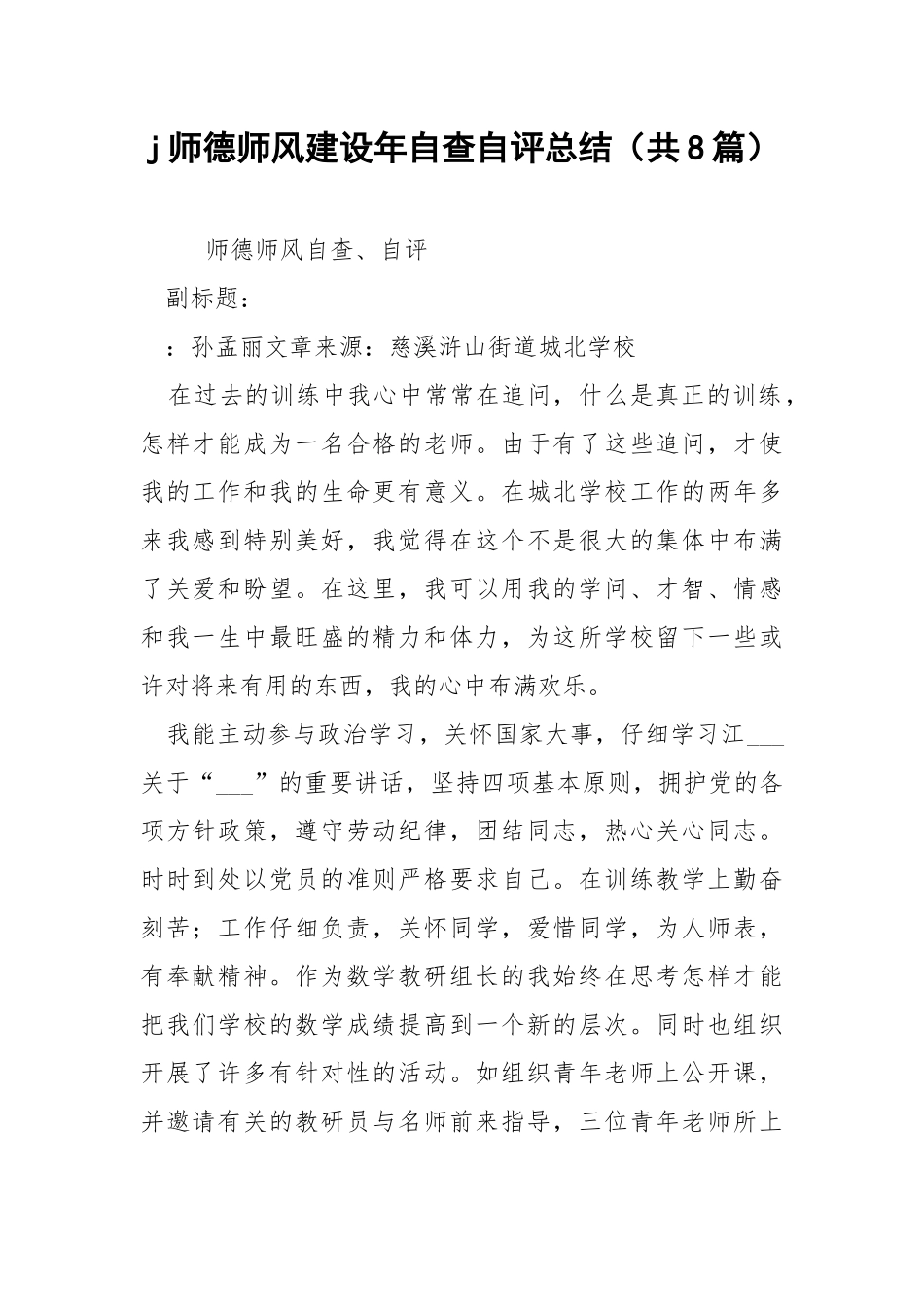 j师德师风建设年自查自评总结（共8篇） .docx_第1页