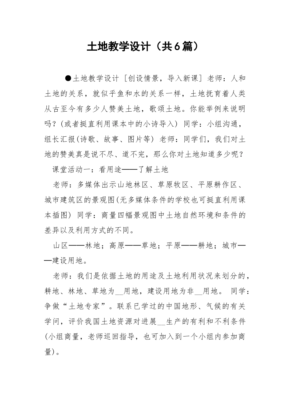 土地教学设计（共6篇） .docx_第1页
