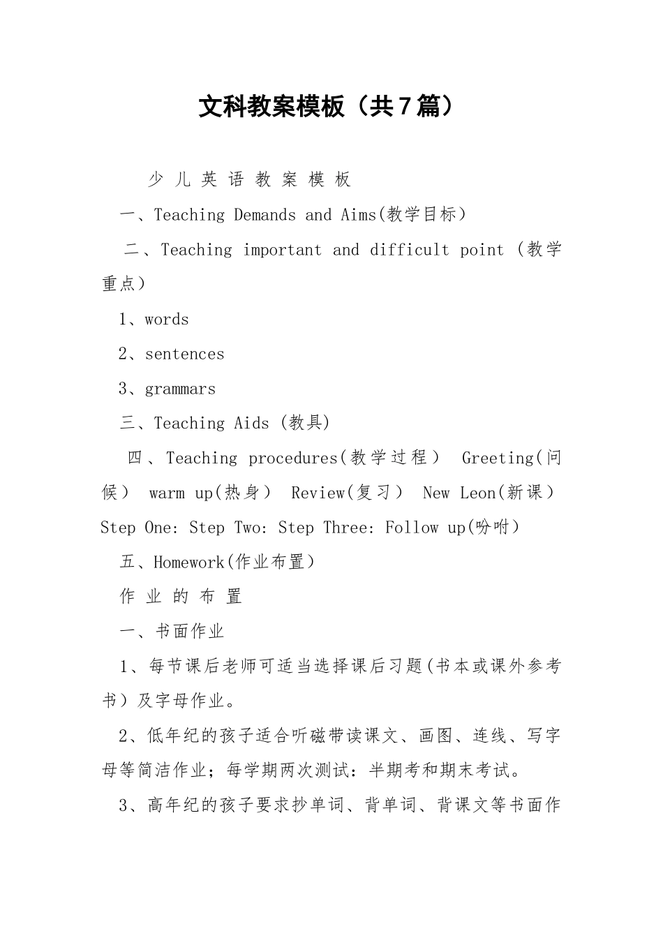 文科教案模板（共7篇） .docx_第1页