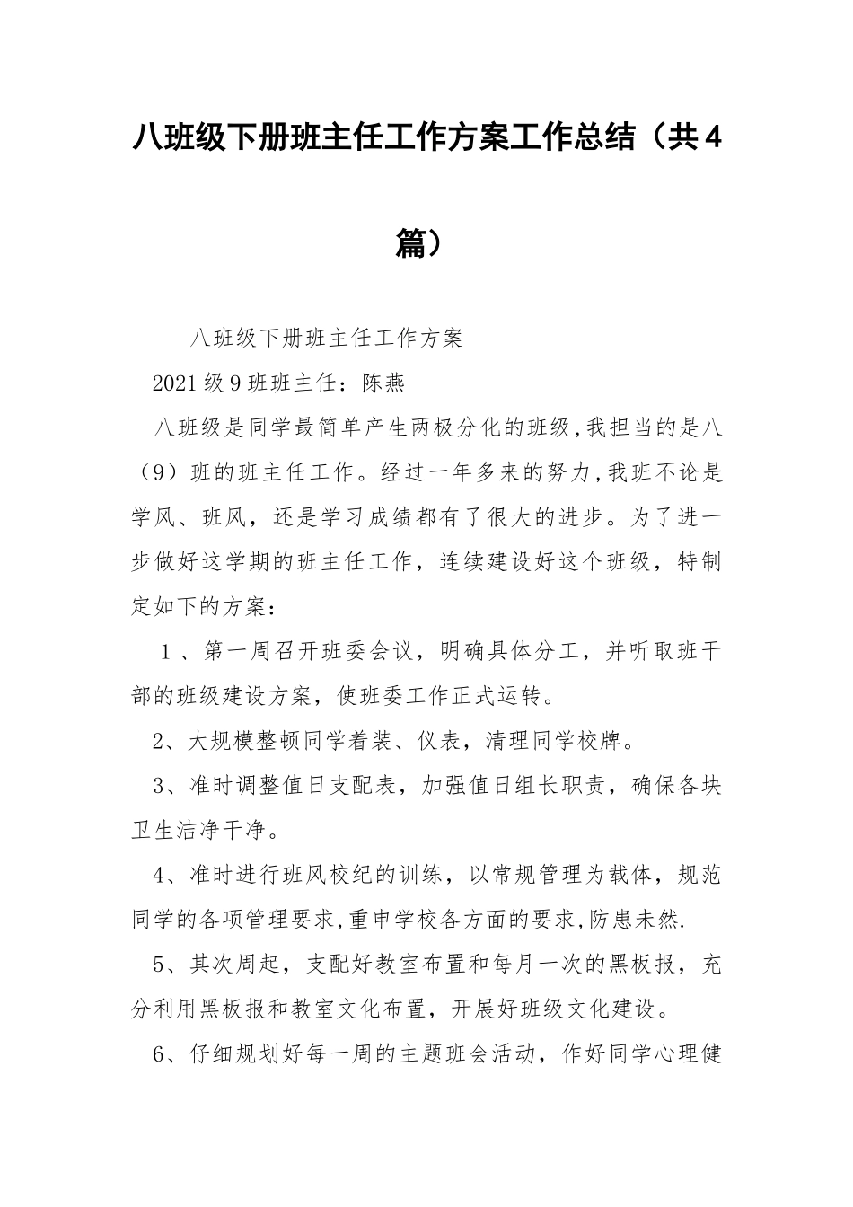 八班级下册班主任工作方案工作总结（共4篇） .docx_第1页