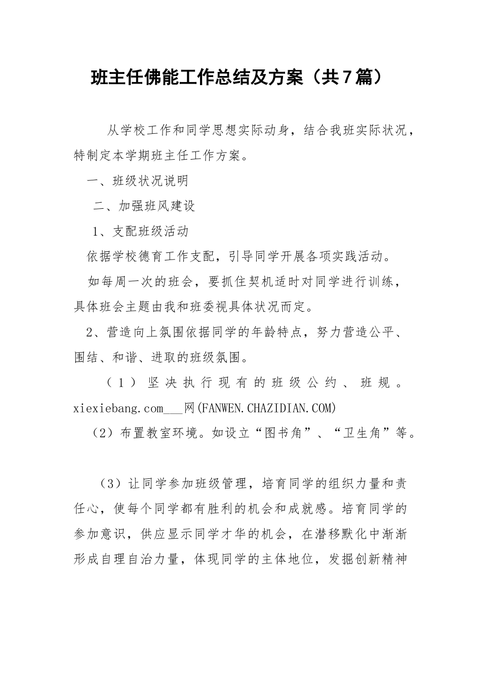 班主任佛能工作总结及方案（共7篇） .docx_第1页