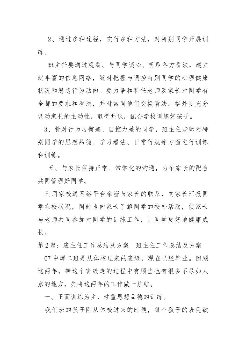 班主任佛能工作总结及方案（共7篇） .docx_第3页