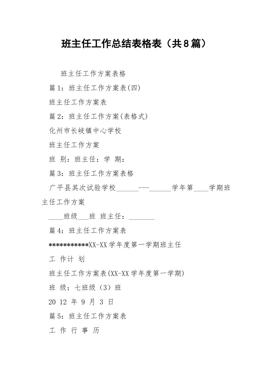 班主任工作总结表格表（共8篇） .docx_第1页