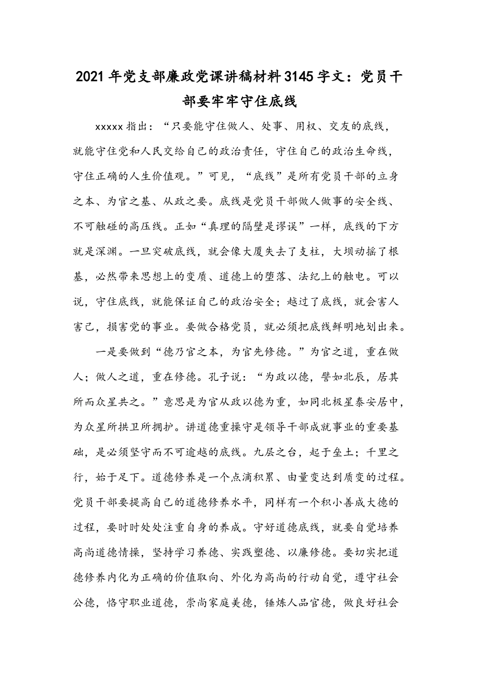 2021年党支部廉政党课讲稿材料3145字文：党员干部要牢牢守住底线.docx_第1页