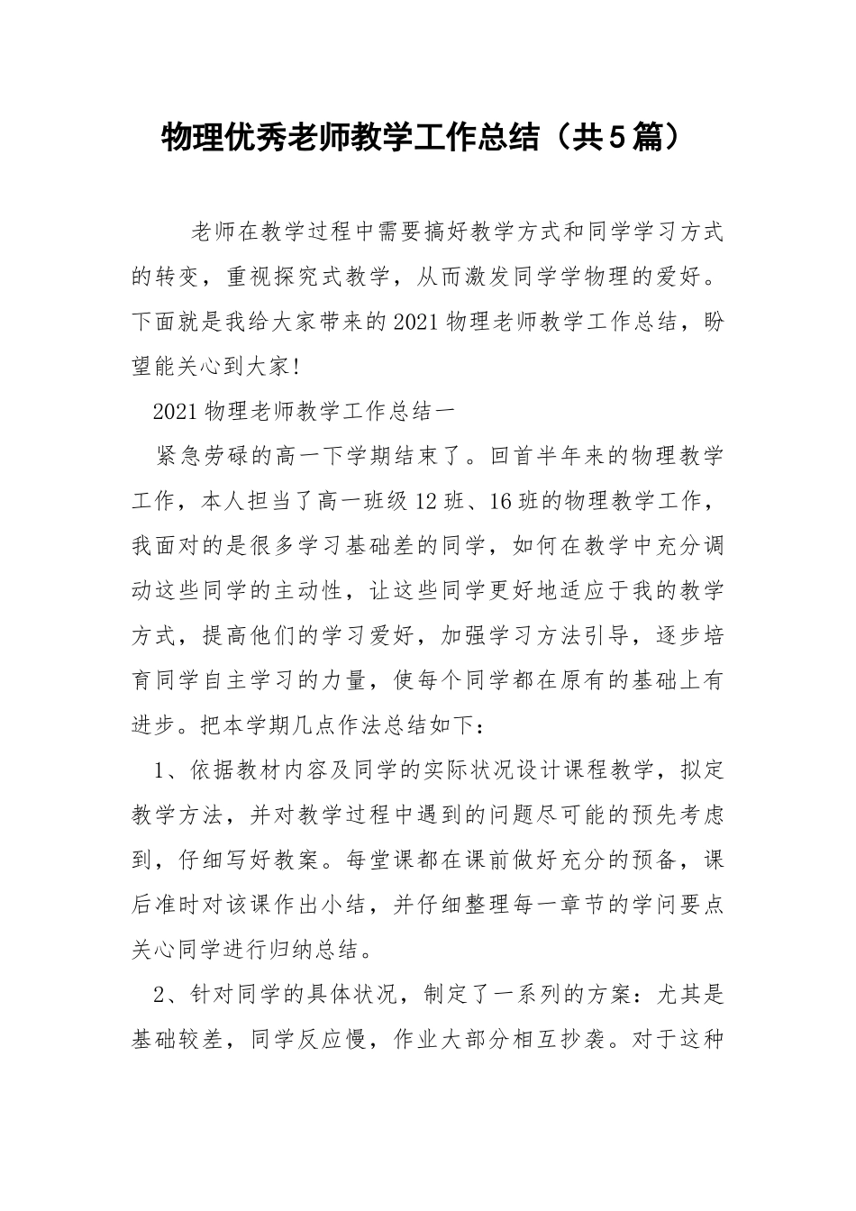 物理优秀老师教学工作总结（共5篇） .docx_第1页